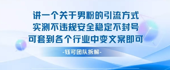 2025关于男粉的引流方式实测不违规安全稳定不封号可套到各个行业中变文案即可-羽哥创业课堂