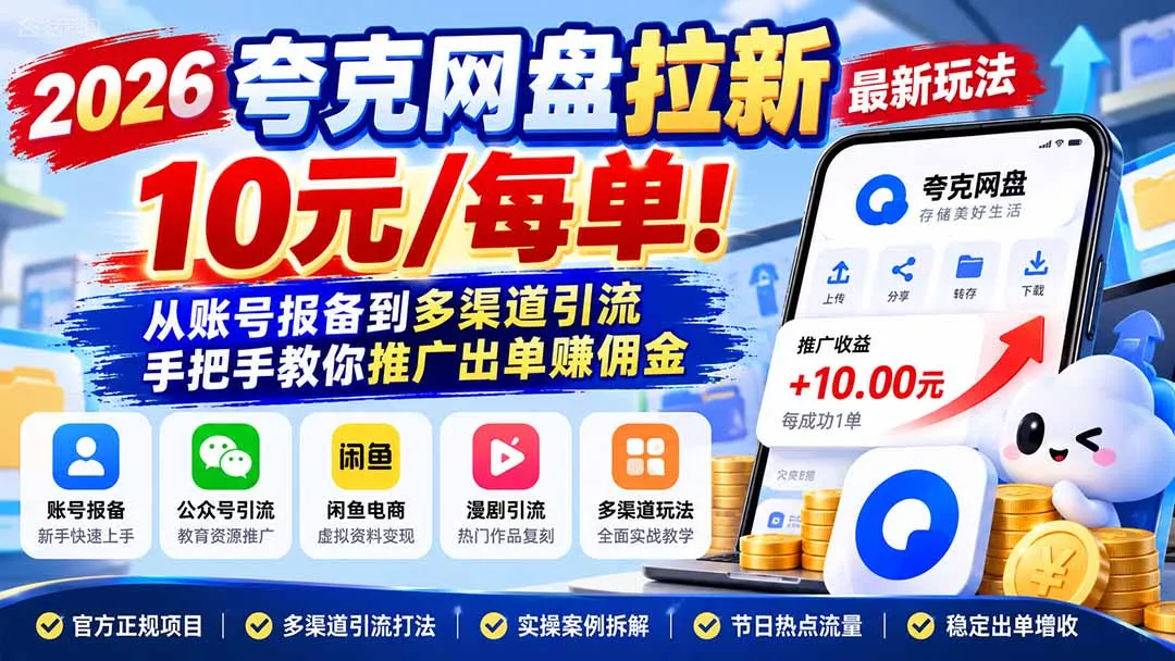 2026夸克网盘拉新最新玩法-更新1029,10元/每单!从账号报备到多渠道引流,手把手教你推广出单赚佣金-羽哥创业课堂
