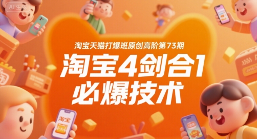 淘宝天猫打爆班原创高阶第73期,淘宝4剑合1必爆技术-羽哥创业课堂