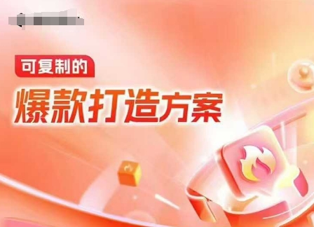天猫电商爆款运营，可复制的爆款打造方案(线下内训课录音+字幕)-羽哥创业课堂