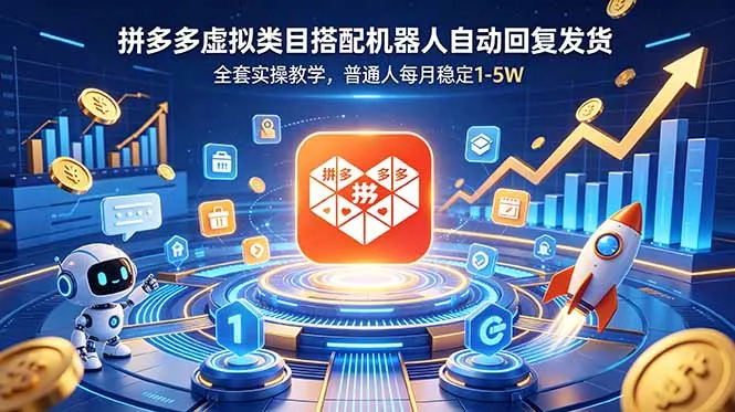 拼多多虚拟类目搭配机器人自动回复发货,全套实操教学,普通人每月稳定 1-5W-羽哥创业课堂