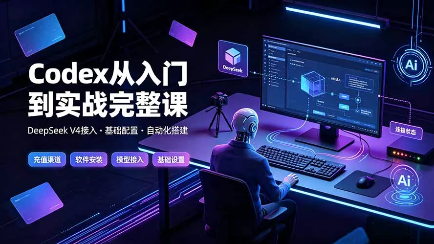 Codex从入门到实战完整课｜充值·安装·接入DeepSeek，记忆·插件·Skill·CLI·MCP全拆解-羽哥创业课堂
