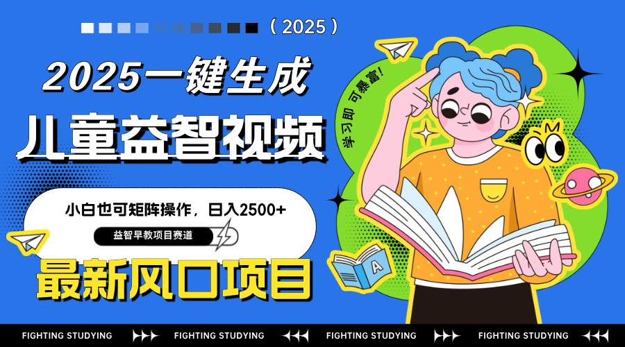 最新AI一键生成儿童益智早教视频，小白可矩阵操作，日入2500+-羽哥创业课堂