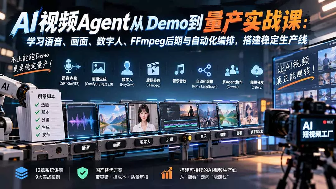 AI视频Agent从Demo到量产实战课：学习语音、画面、数字人、FFmpeg后期与自动化编排，搭建稳定生产线-羽哥创业课堂
