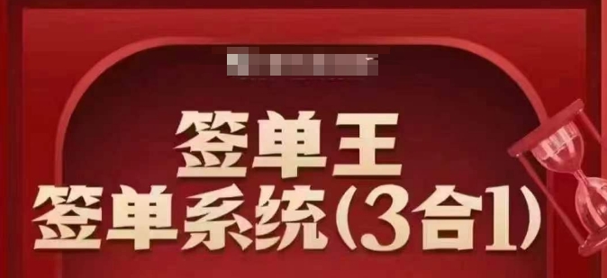 签单王-签单系统3合1打包课，​顺人性签大单，逆人性做销冠-羽哥创业课堂