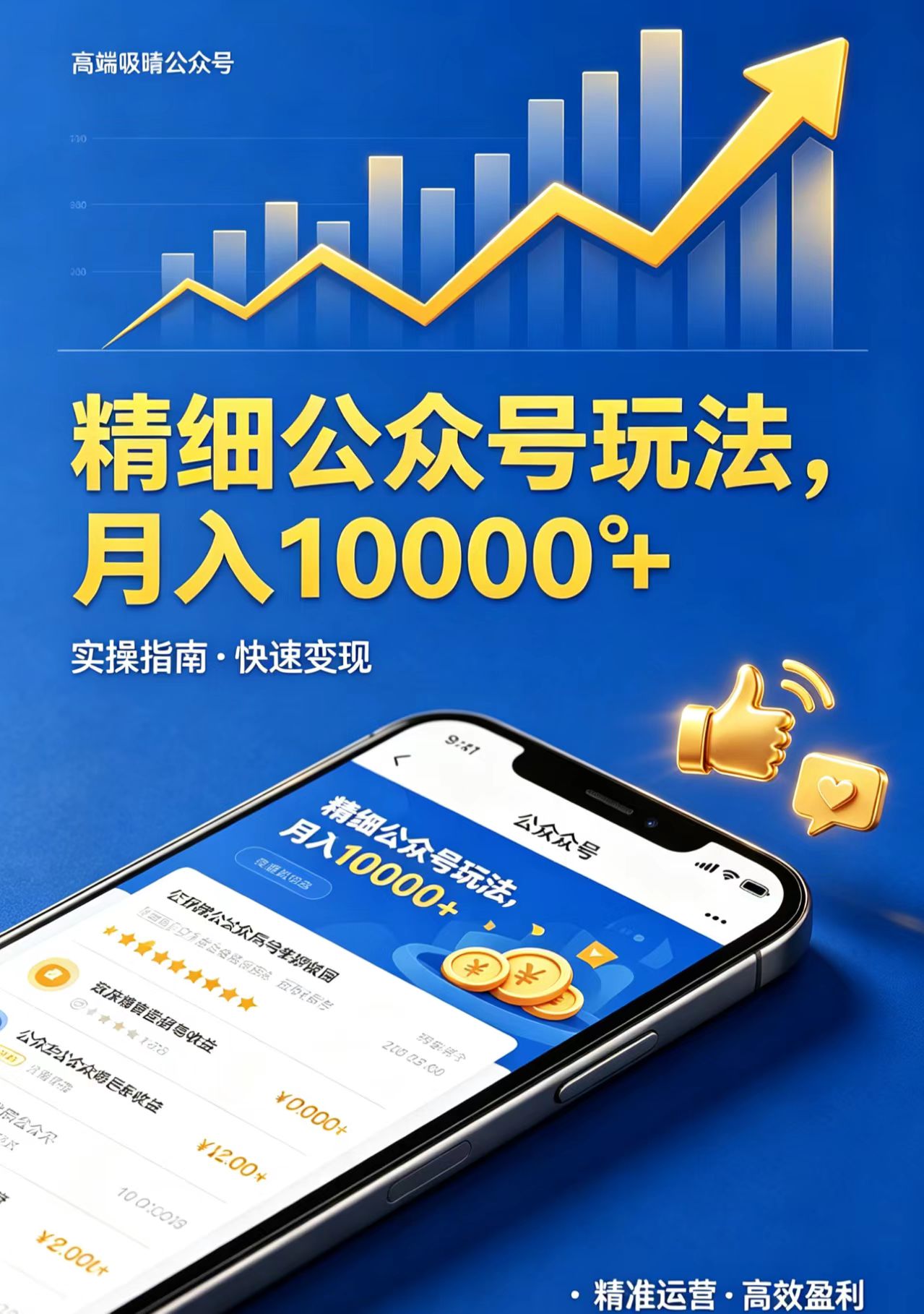 精细公众号玩法，月入10000+，实操指南，快速变现-羽哥创业课堂