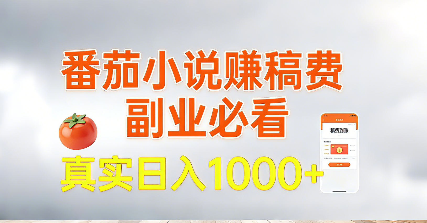番茄小说赚稿费,副业必看,真实日入1000!超级简单!-羽哥创业课堂