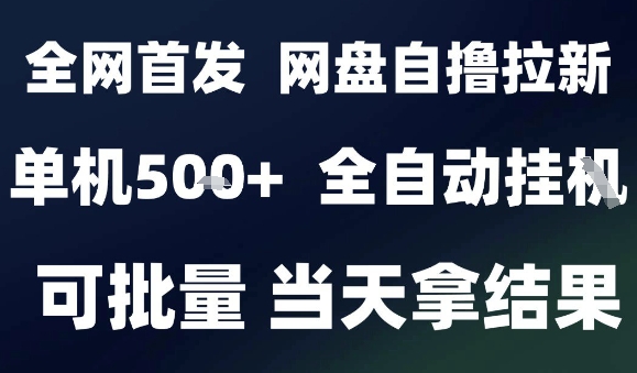 2025最新九月网盘自撸拉新，全自动运行，解放双手，日入5张+，小白可玩，批量操作【揭秘】-羽哥创业课堂