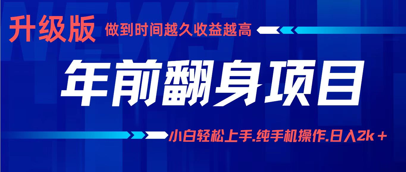 项目讲解年入百万：小白轻松上手，纯手机操作.日入2k+-羽哥创业课堂
