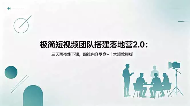 极简短视频团队搭建落地营2.0:三天两夜线下课,四维内容罗盘+十大爆款模版-羽哥创业课堂