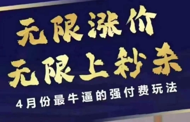 4月12号拼多多线上课，无限涨价，无限上秒杀，4月份最牛逼的强付费玩法-羽哥创业课堂