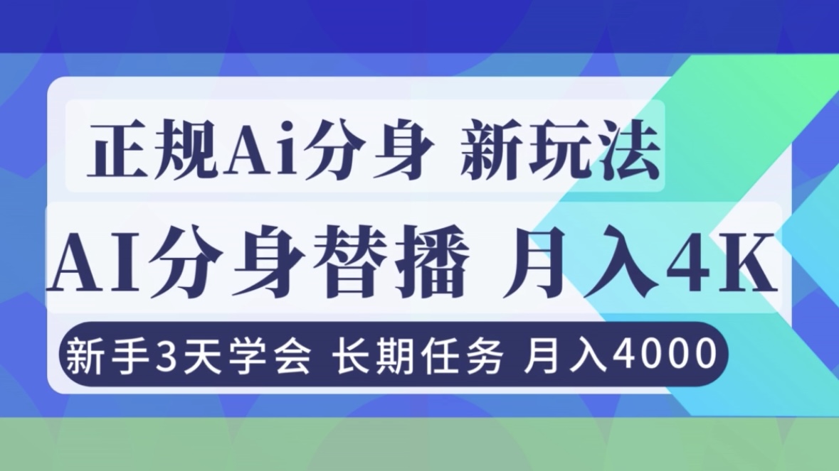 正规Ai分身直播，月入4000+，新手3天学会！-羽哥创业课堂