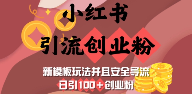 小红书引流创业粉,新模板玩法并且安全导流,日引100+创业粉-羽哥创业课堂