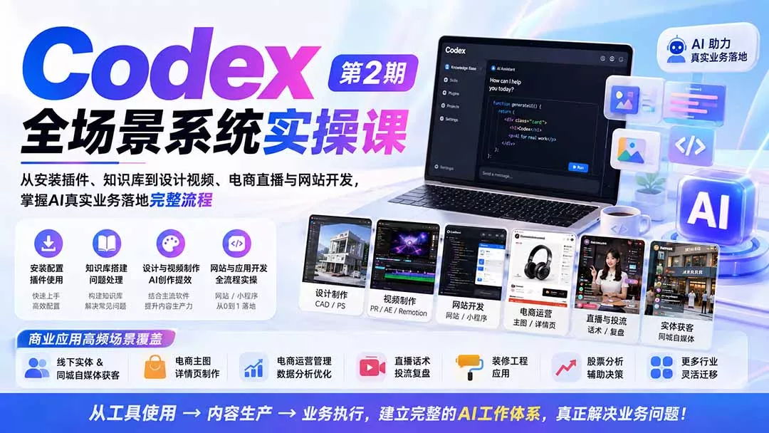 Codex全场景系统实操课-第2期：从安装插件、知识库到设计视频、电商直播与网站开发，掌握AI真实业务落地完整流程-羽哥创业课堂