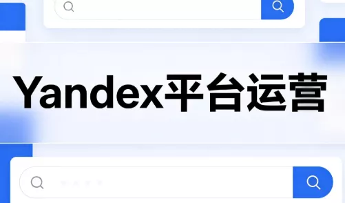 壹壶电商·Yandex平台运营全流程-羽哥创业课堂