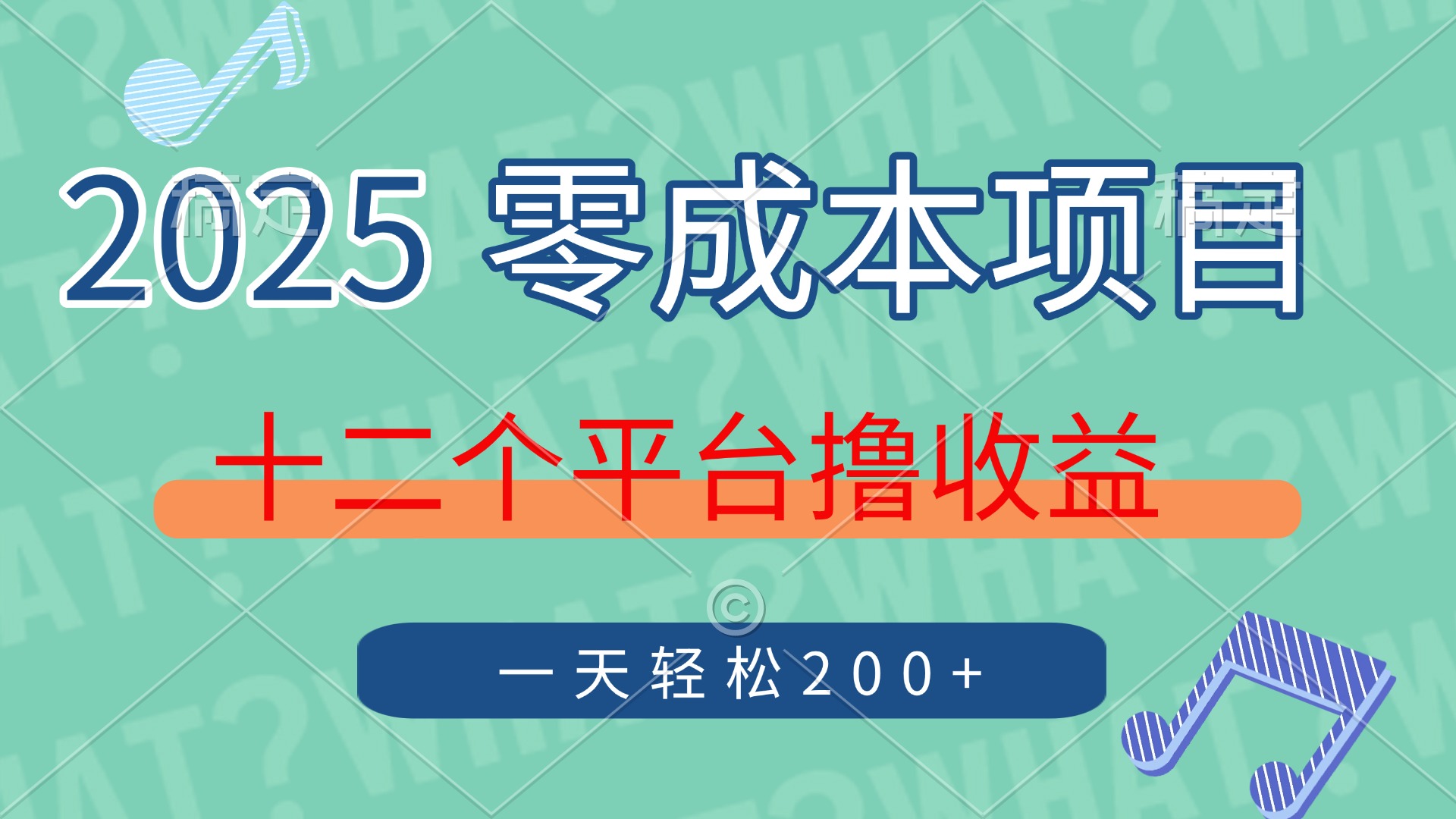 2025年零成本项目，十二个平台撸收益，单号一天轻松200+-羽哥创业课堂