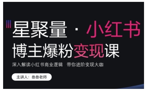 小红书博主爆粉变现课，深入解读小红书商业逻辑，带你进阶变现大咖-羽哥创业课堂