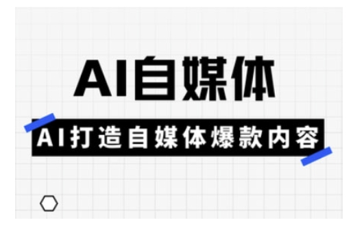 Ai自媒体实操课，AI打造自媒体爆款内容-羽哥创业课堂
