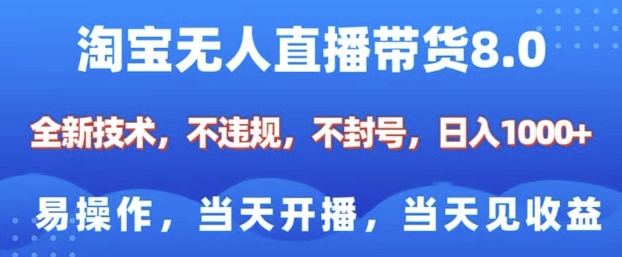 淘宝无人直播带货8.0，全新技术，不违规，不封号，纯小白易操作，当天开播，当天见收益，日入多张-羽哥创业课堂