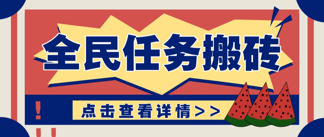 抖音全民任务，每天只需要看看视频轻松日入30+，新手也能快速上手！-羽哥创业课堂