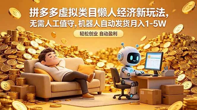 拼多多虚拟类目懒人经济新玩法，无需人工值守，机器人自动发货月入 1-5W-羽哥创业课堂