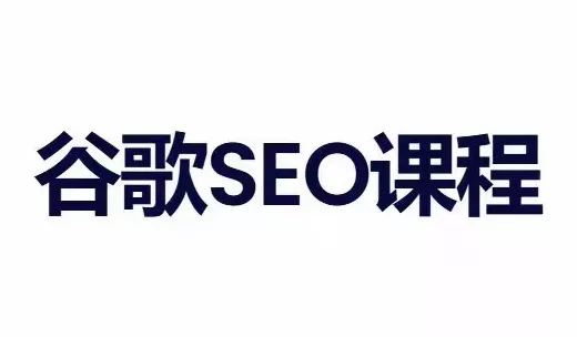 小白新君SEO·谷歌搜索引擎优化SEO教程(部分更新2026)-羽哥创业课堂