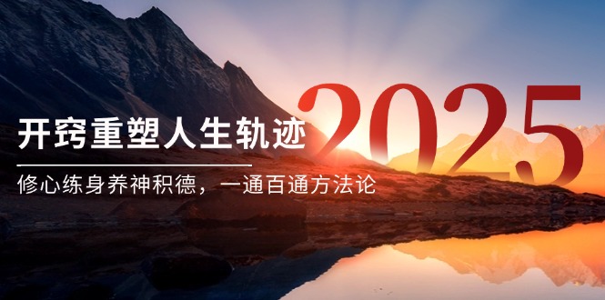 某付费文《开窍重塑人生轨迹，修心练身养神积德，一通百通方法论》-羽哥创业课堂