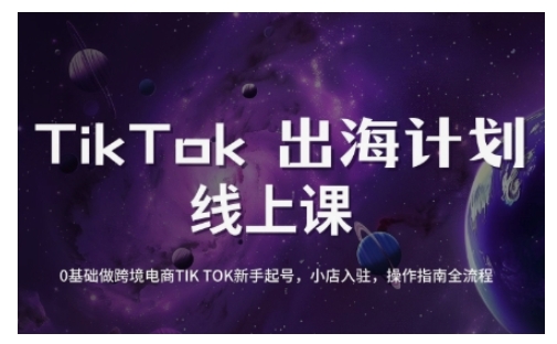 TikTok跨境电商新手起号与运营全攻略,0基础做跨境电商TIKTOK新手起号,小店入驻,操作指南全流程-羽哥创业课堂
