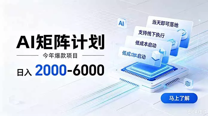 AI矩阵计划!日收益2000-6000+,项目绿色长久,安全稳健,合规靠谱,可批量放大。-羽哥创业课堂