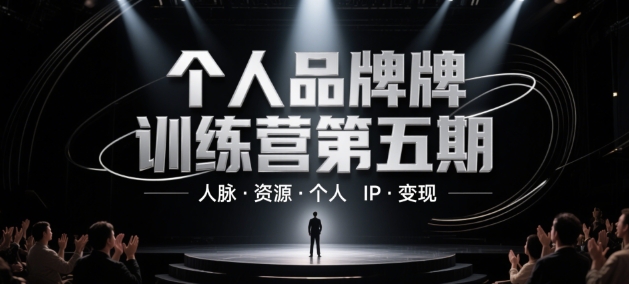 个人品牌训练营第五期，人脉·资源·个人IP·变现-羽哥创业课堂