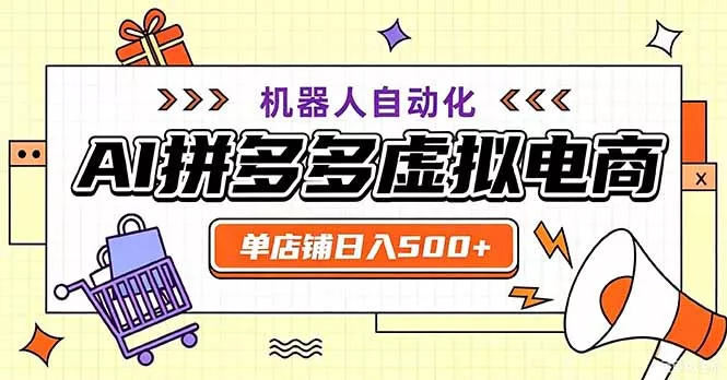最适合普通人的副业——拼多多虚拟电商,单店日均500+,可矩阵四个店铺-羽哥创业课堂