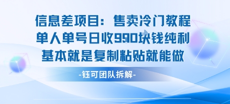 信息差项目：售卖冷门教程单人单号日收9张纯利基本就是复制粘贴就能做-羽哥创业课堂