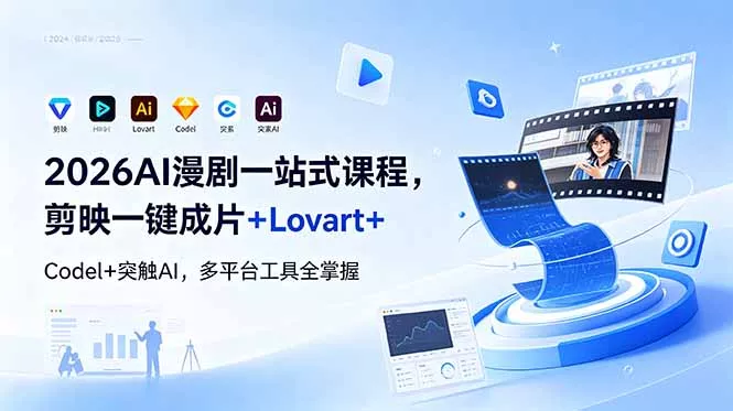 2026AI 漫剧一站式课程，剪映一键成片+Lovart+Codel+突触AI，多平台工具全掌握-羽哥创业课堂