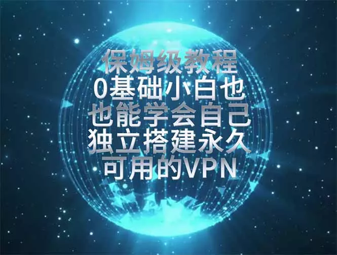 教你搭建最稳定的独立节点，再也不用担心被墙封号，0基础小白也能上手实操。-羽哥创业课堂