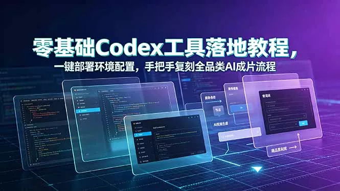 零基础Codex工具落地教程，一键部署环境配置，手把手复刻全品类AI成片流程-羽哥创业课堂
