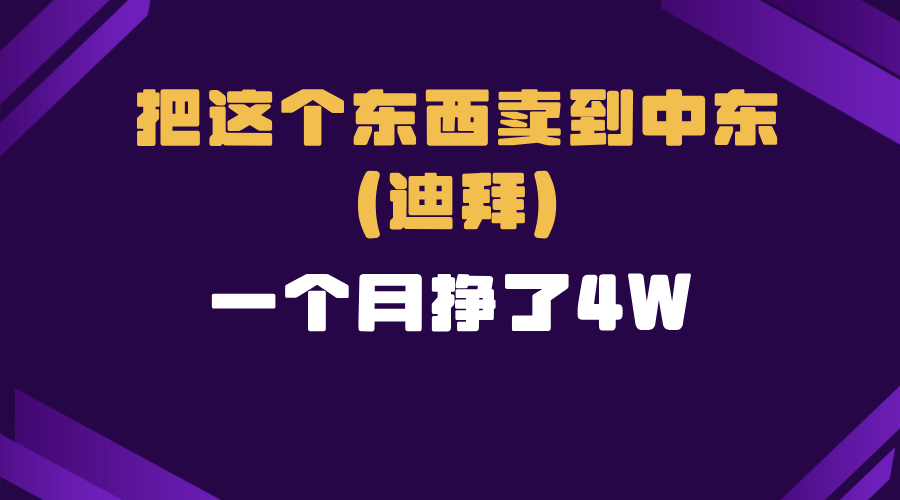 跨境电商一个人在家把货卖到迪拜，暴力项目拆解-羽哥创业课堂