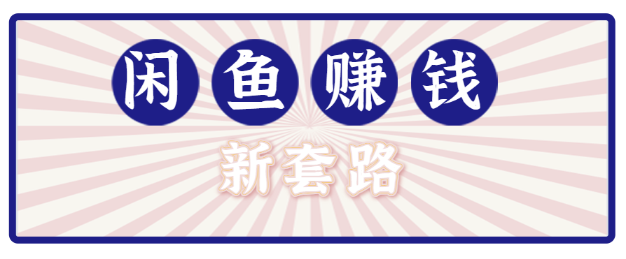 利用闲鱼做拉新新套路！零成本轻松月入1W+，结合网盘实现双重收益。【揭秘】-羽哥创业课堂