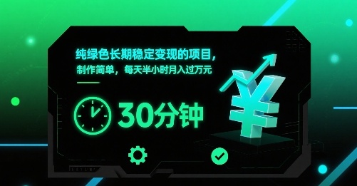 纯绿色长期稳定变现的项目，制作简单，每天半小时月入过1W-羽哥创业课堂