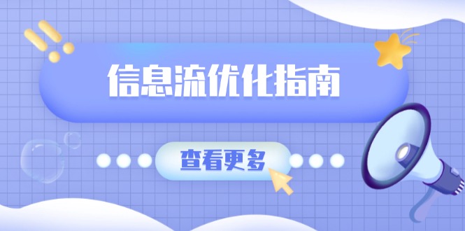 信息流优化指南，7大文案撰写套路，提高点击率，素材库积累方法-羽哥创业课堂