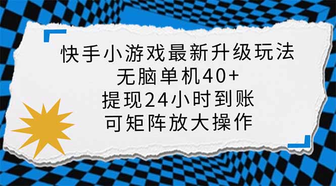 快手小游戏最新版升级玩法，新风口，无脑单机日入40+，可批量放大，小…-羽哥创业课堂