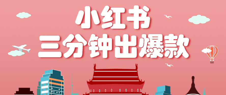 小红书操作非常简单的玩法,零基础小白,也能3分钟生成一条爆款笔记,月赚3000+-羽哥创业课堂