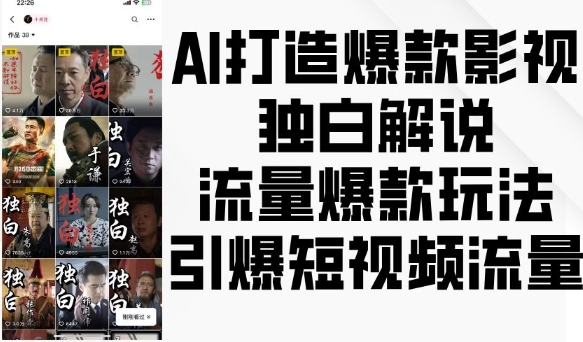 AI打造爆款影视独白解说，流量爆款玩法，引爆短视频流量-羽哥创业课堂