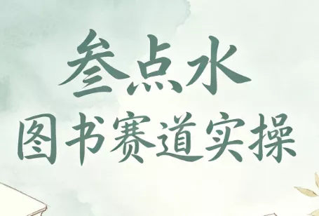 叁点水图书赛道实操-羽哥创业课堂