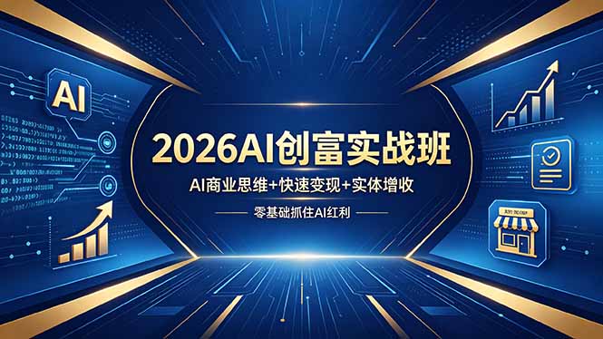 2026AI创富实战班，AI商业思维+快速变现+实体增收，零基础抓住AI红利-羽哥创业课堂
