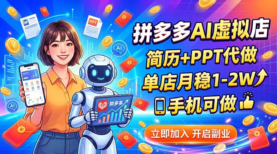 拼多多AI虚拟店，简历+PPT代做，单店月稳1-2W，手机可做-羽哥创业课堂