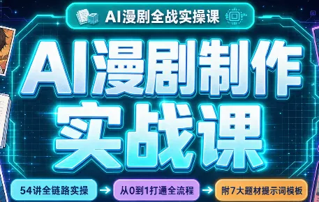 AI漫剧制作实战课(剧本+分镜+生图+剪辑)-羽哥创业课堂