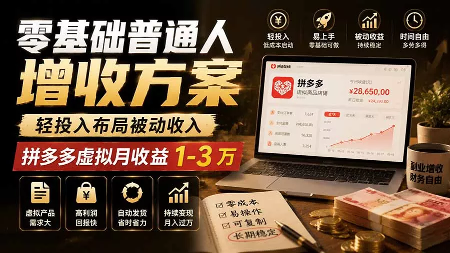 零基础普通人增收方案，轻投入布局被动收入，多多虚拟月收益 1-3 万-羽哥创业课堂
