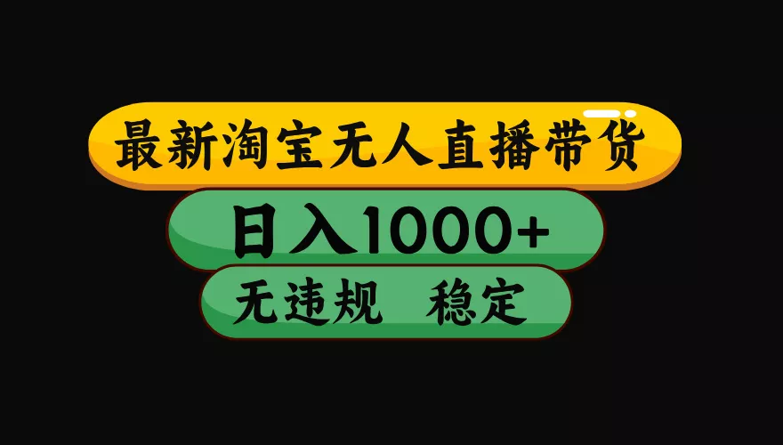 【最新】淘宝无人直播:不违规、不封号,直播42小时狂卖14万,下半年流量起飞,还能批量矩阵操作!-羽哥创业课堂