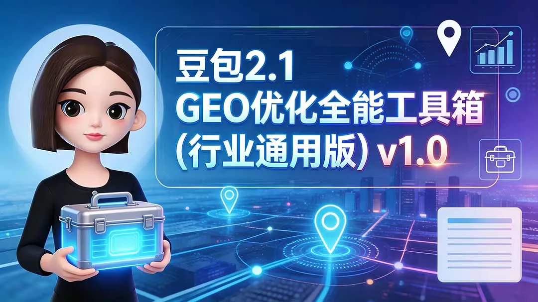 豆包2.1 GEO优化全能工具箱(行业通用版-羽哥创业课堂