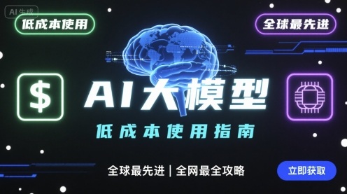 如何低成本使用全球最先进AI大模型，全网最全指南-羽哥创业课堂